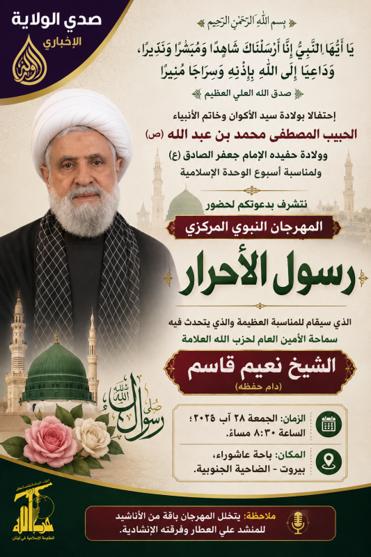 حزب الله يدعو للاحتفال بالمولد النبوي الشريف في باحة عاشوراء