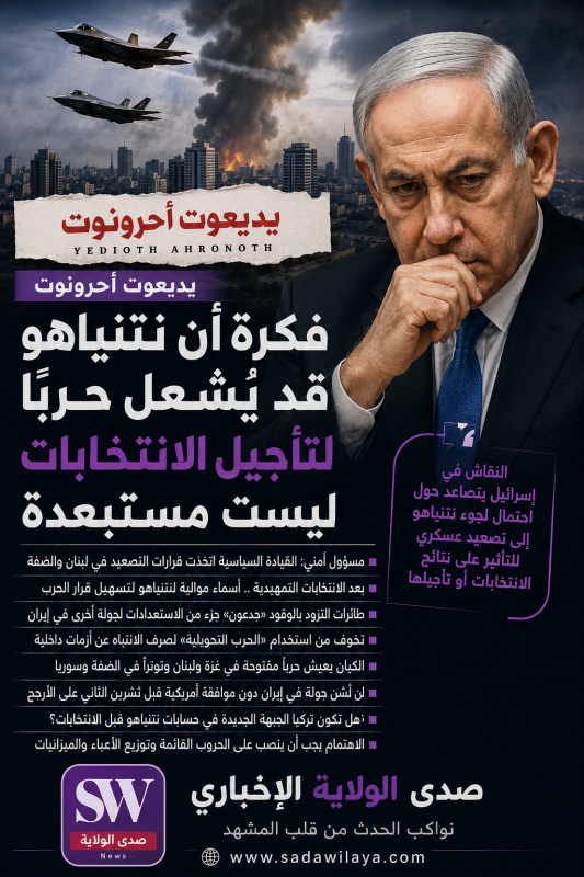 يديعوت أحرونوت تفتح ملف «حرب الانتخابات» هل يلجأ نتنياهو إلى التصعيد العسكري لتعزيز موقعه السياسي؟