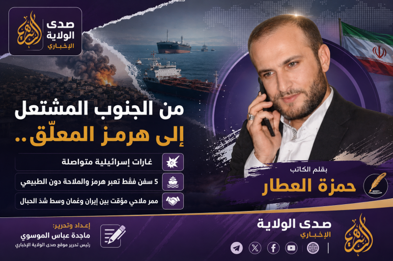 "صفقة هرمز المحتملة وتداعياتها إسرائيل ولبنان في قلب المعادلة"
