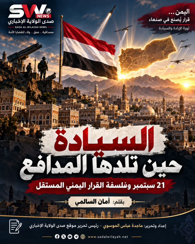 السيادة حين تلدها المدافع 21 سبتمبر وفلسفة القرار اليمني المستقل