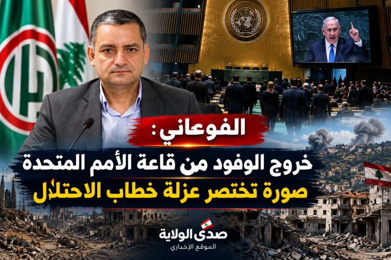 الفوعاني خروج الوفود من قاعة الأمم المتحدة صورة تختصر عزلة خطاب الاحتلال الفوعاني خروج الوفود من قاعة الأمم المتحدة صورة تختصر عزلة خطاب الاحتلال