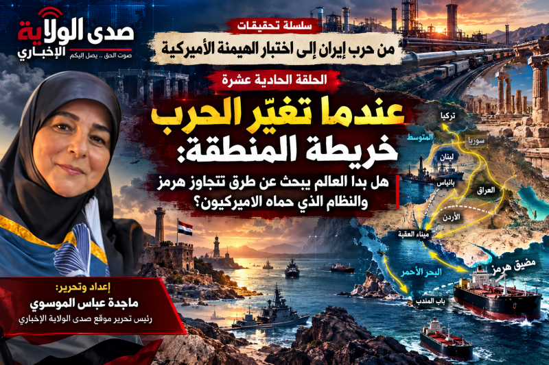 عندما تغيّر الحرب خريطة المنطقة هل بدأ العالم يبحث عن طرق تتجاوز هرمز والنظام الذي حماه الأميركيون؟