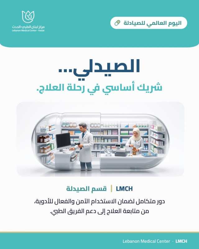اليوم العالمي للصيادلة