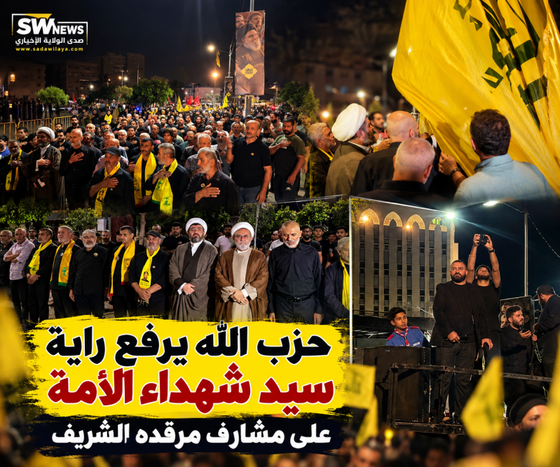 حزب الله يرفع راية سيد شهداء الأمة على مشارف مرقد السيد حسن نصر الله حزب الله يرفع راية سيد شهداء الأمة على مشارف مرقد السيد حسن نصر الله
