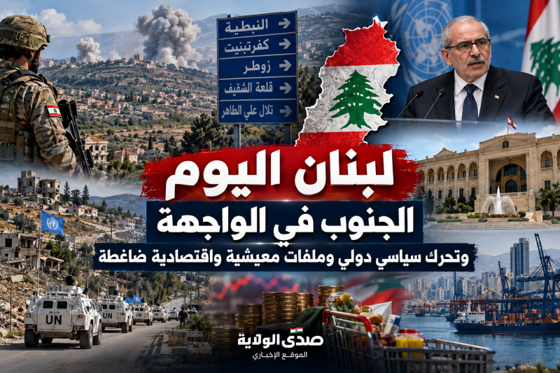 لبنان اليوم الجنوب في الواجهة وتحرك سياسي دولي وملفات معيشية واقتصادية ضاغطة