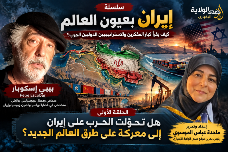 صدى الولاية الاخباري يطلق سلسلة  إيران بعيون العالم 