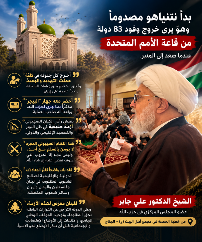 الشيخ علي جابر خروج وفود 83 دولة صدم نتنياهو والمعادلات تتغيّر لصالح شعوب المنطقة الشيخ علي جابر خروج وفود 83 دولة صدم نتنياهو والمعادلات تتغيّر لصالح شعوب المنطقة