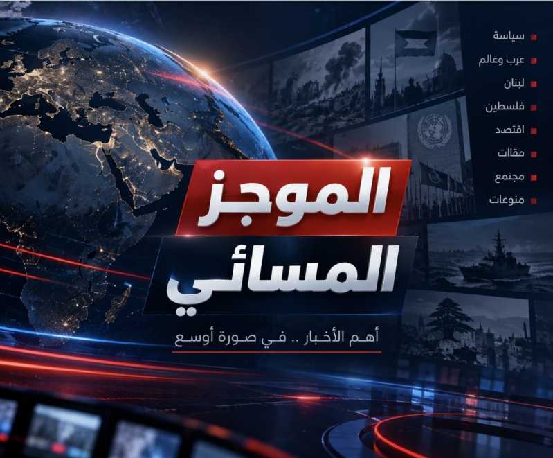 من الجنوب إلى هرمز وباب المندب… تصعيد ميداني واسع وإيران تطرح «خطة الأيام السبعة» والعراق يوقف الرحل