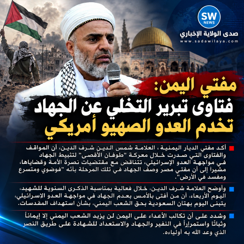 مفتي اليمن فتاوى تبرير التخلي عن الجهاد تخدم العدو الصهيو أمريكي