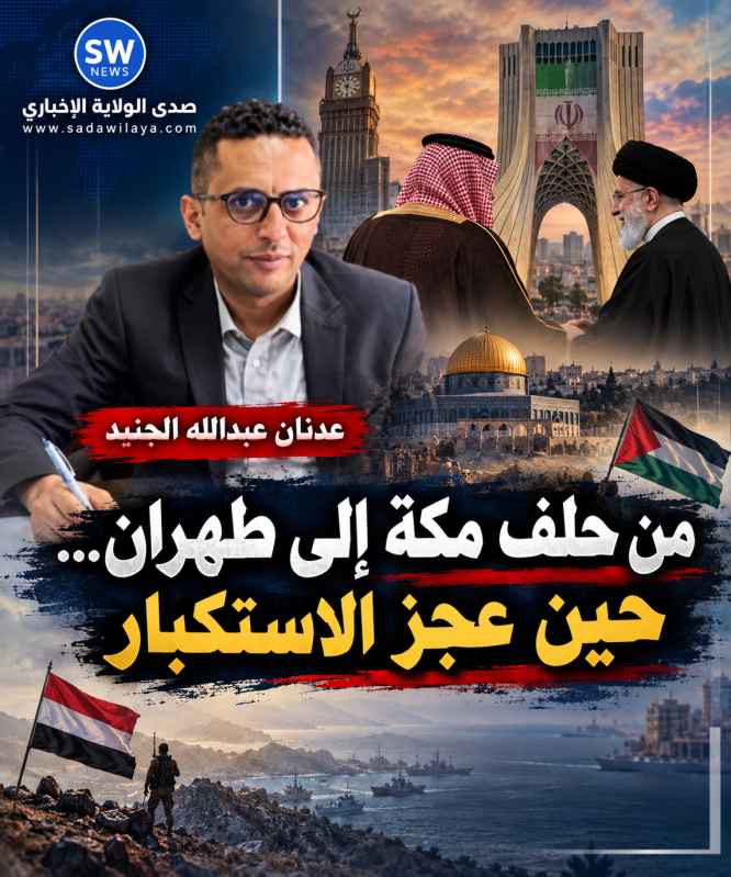 من حلف مكة إلى طهران... حين عجز الاستكبار.