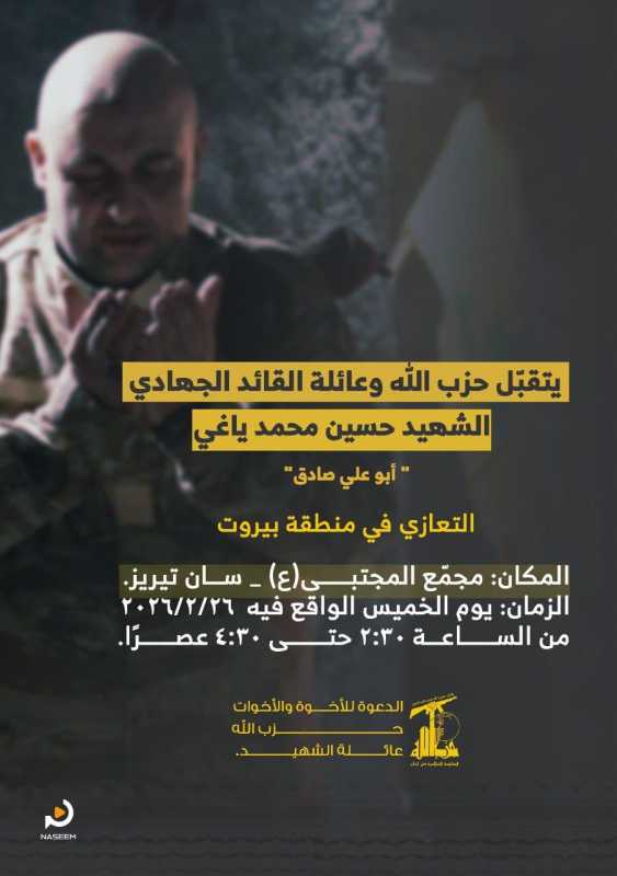 يتقبّل حزب الله وعائلة القائد الجهادي الشهيد حسين محمد ياغي “أبو علي صادق”