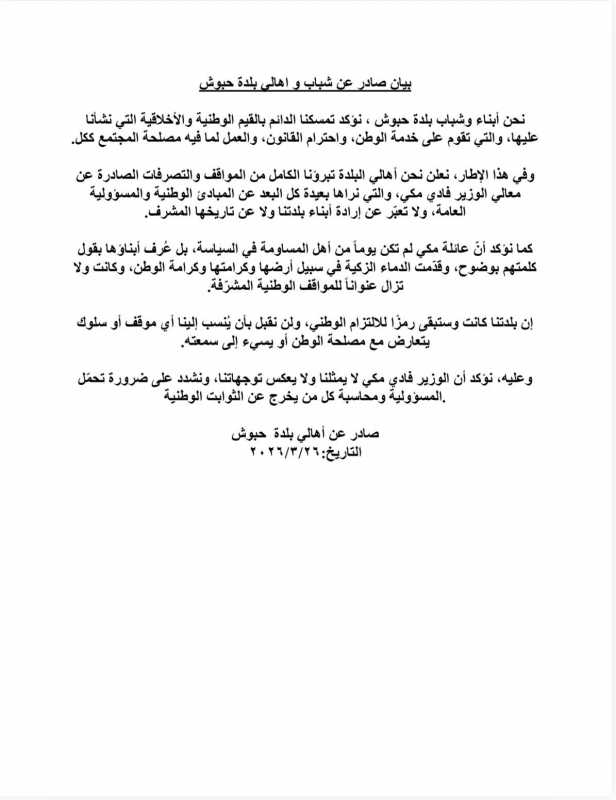 بيان صادر عن ال مكي واهالي بلدة حبوش حول مشاركة فادي مكي في جلسة الحكومة