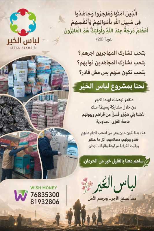 جمعية لباس الخير الخيريةً