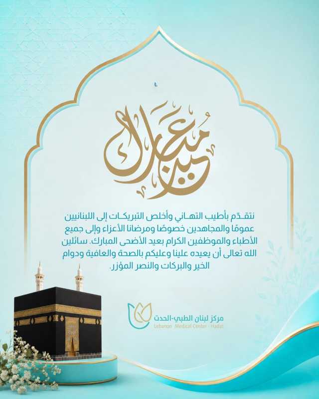 مركز لبنان الطبي الحدث