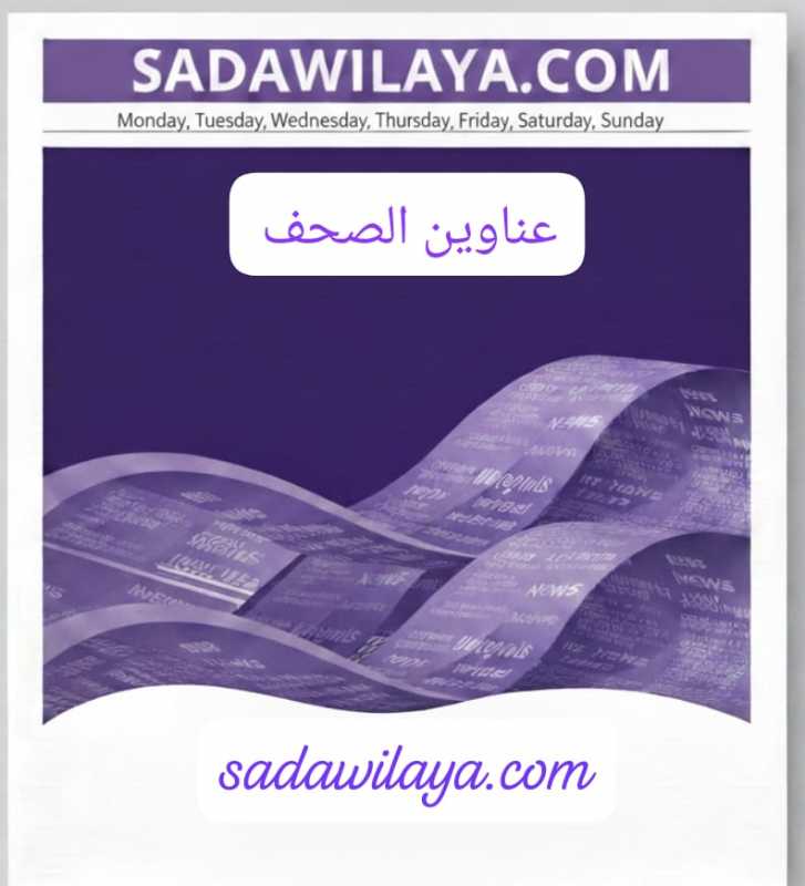 عناوين وأسرار الصحف الصادره اليوم الأربعاء 27052026 
