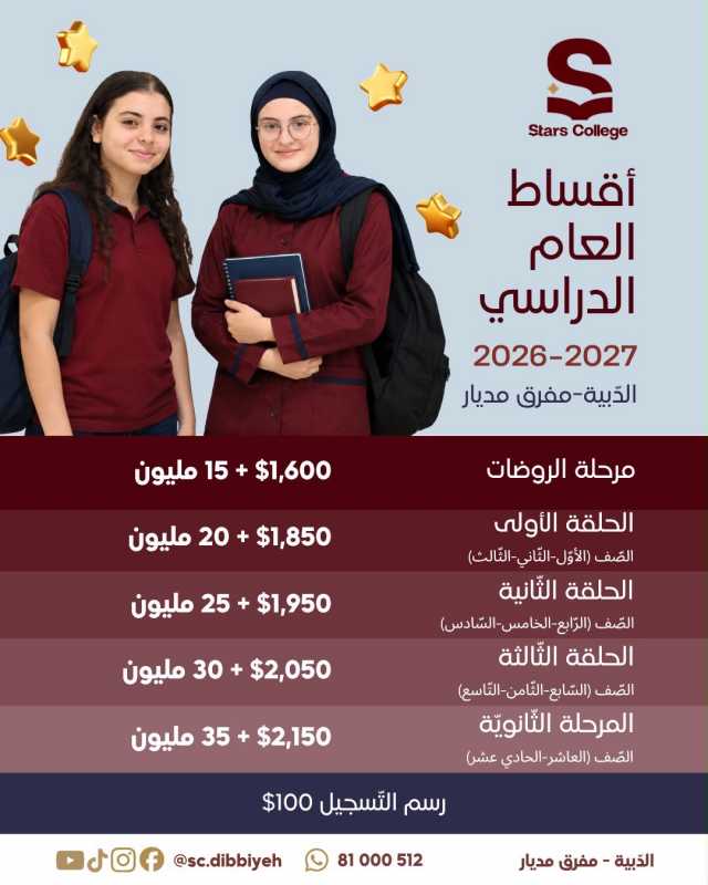 نعلن عن فتح باب التّسجيل في ثانويّة ستارز كولدج - الدّبيةّ للعام الدراسيّ 2027 - 2026.