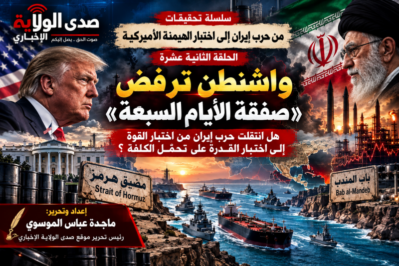 واشنطن ترفض «صفقة الأيام السبعة» هل انتقلت حرب إيران من اختبار القوة إلى اختبار القدرة على تحمّل الك