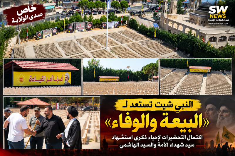النبي شيت تستعد لـ«البيعة والوفاء».. اكتمال التحضيرات لإحياء ذكرى استشهاد سيد شهداء الأمة والسيد اله النبي شيت تستعد لـ«البيعة والوفاء».. اكتمال التحضيرات لإحياء ذكرى استشهاد سيد شهداء الأمة والسيد اله