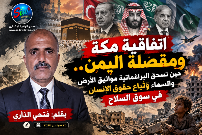 اتفاقية مكة ومقصلة اليمن.. حين تسحق البراغماتية مواثيق الأرض والسماء وتُباع حقوق الإنسان في سوق السل اتفاقية مكة ومقصلة اليمن.. حين تسحق البراغماتية مواثيق الأرض والسماء وتُباع حقوق الإنسان في سوق السل