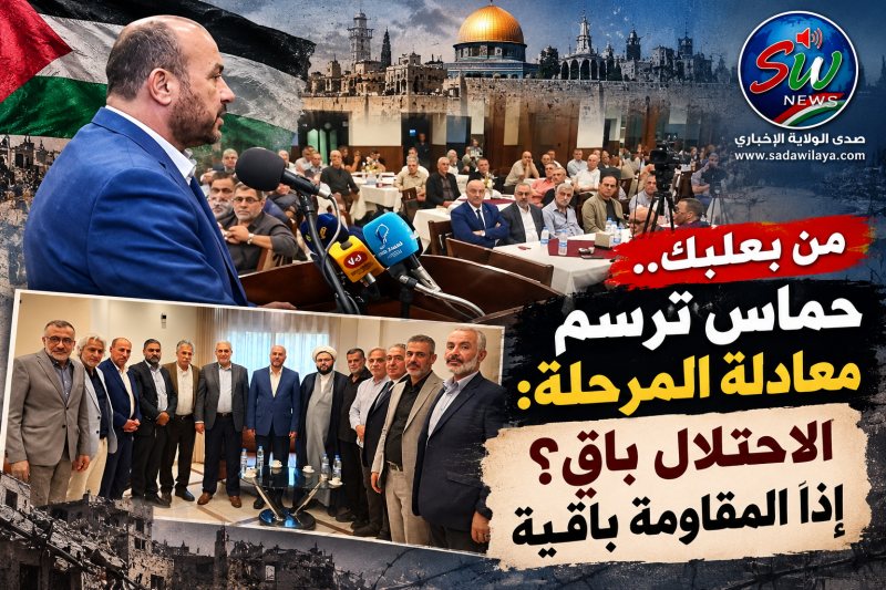 «من بعلبك.. حماس ترسم معادلة المرحلة الاحتلال باقٍ؟ إذًا المقاومة باقية «من بعلبك.. حماس ترسم معادلة المرحلة الاحتلال باقٍ؟ إذًا المقاومة باقية