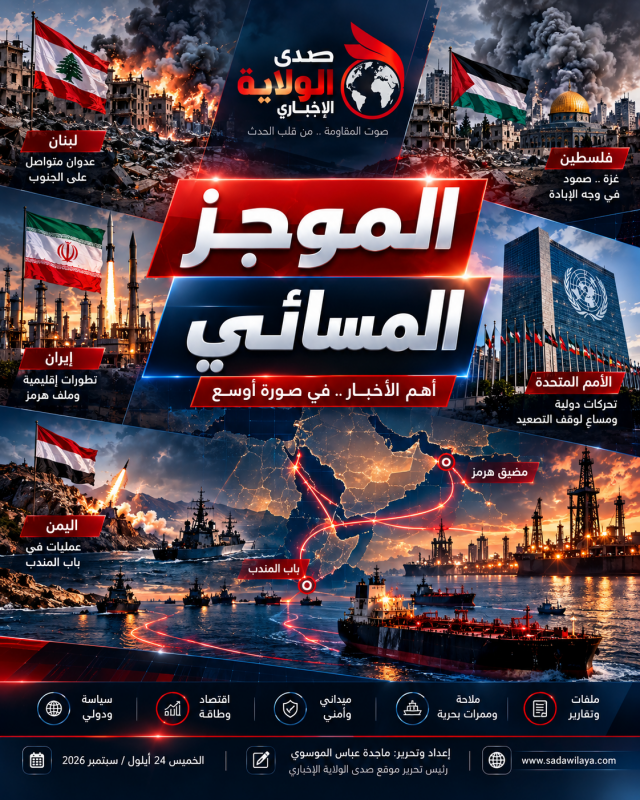 واشنطن ترفض خطة الأيام السبعة وهرمز يبقى في قلب المواجهة… تصعيد يمني–سعودي والجنوب اللبناني تحت القص