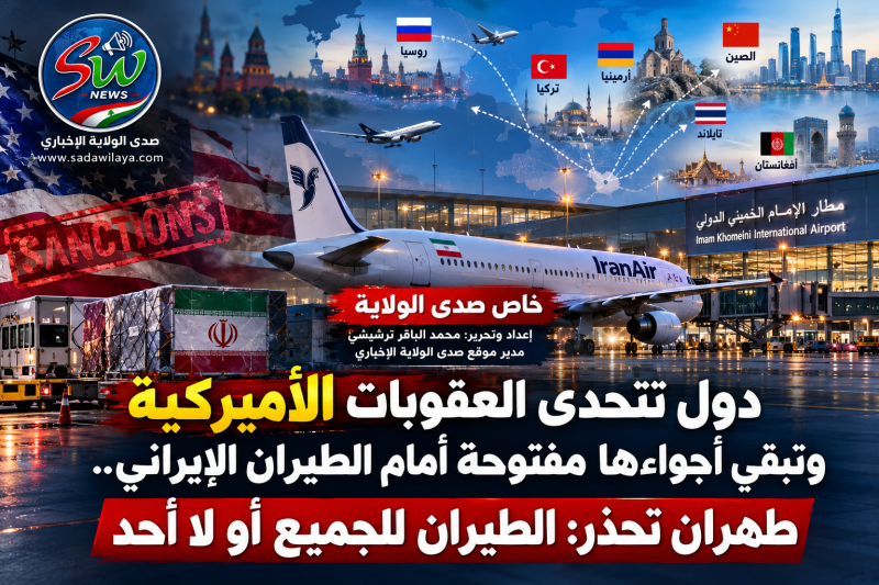 الحصار الجوي الأميركي يصطدم بدول تُبقي أبوابها مفتوحة أمام إيران.. وطهران تلوّح بمعادلة «الطيران للج الحصار الجوي الأميركي يصطدم بدول تُبقي أبوابها مفتوحة أمام إيران.. وطهران تلوّح بمعادلة «الطيران للج