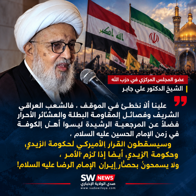 علي جابر الشعب العراقي وفصائل المقاومة والعشائر والمرجعية سيسقطون أي قرار يحاصر إيران علي جابر الشعب العراقي وفصائل المقاومة والعشائر والمرجعية سيسقطون أي قرار يحاصر إيران