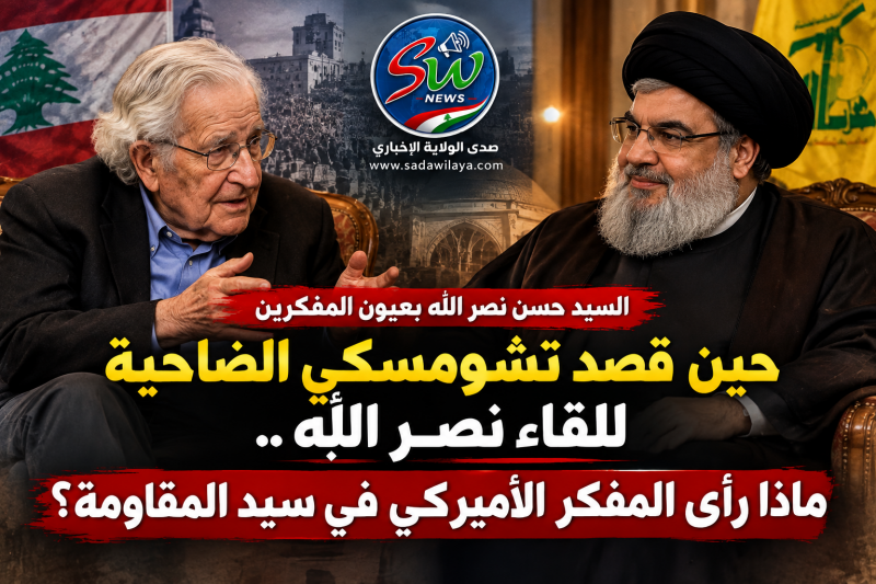 «السيد حسن نصر الله بعيون المفكرين تشومسكي لا يمكن أن تفهم لبنان وتتجاهل نصر الله» «السيد حسن نصر الله بعيون المفكرين تشومسكي لا يمكن أن تفهم لبنان وتتجاهل نصر الله»
