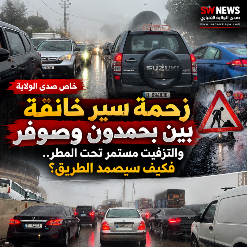 زحمة خانقة بين بحمدون وصوفر والتزفيت مستمر تحت المطر.. فكيف سيصمد الطريق؟ زحمة خانقة بين بحمدون وصوفر والتزفيت مستمر تحت المطر.. فكيف سيصمد الطريق؟