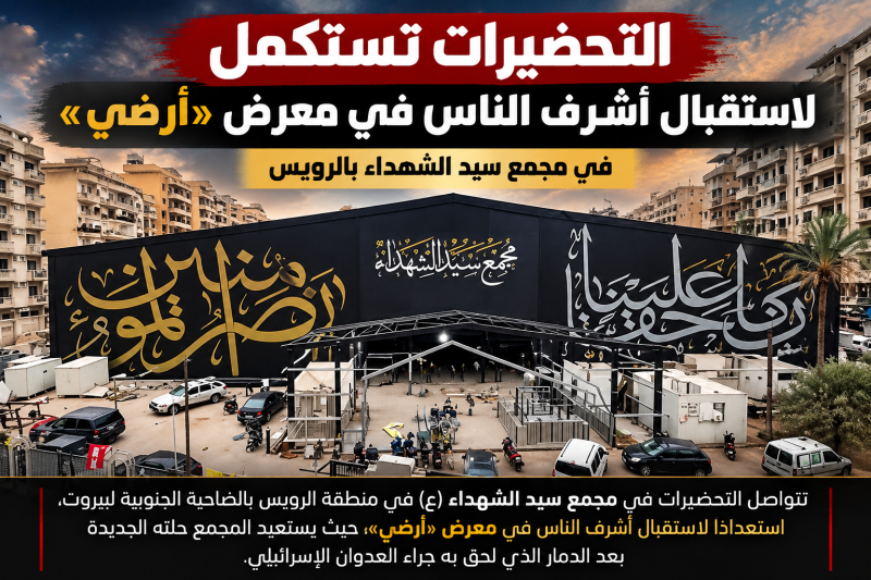مجمع سيد الشهداء في الرويس ينهض من بين الركام بحلّته الجديدة استعدادًا لاستقبال «أشرف الناس» في معرض مجمع سيد الشهداء في الرويس ينهض من بين الركام بحلّته الجديدة استعدادًا لاستقبال «أشرف الناس» في معرض