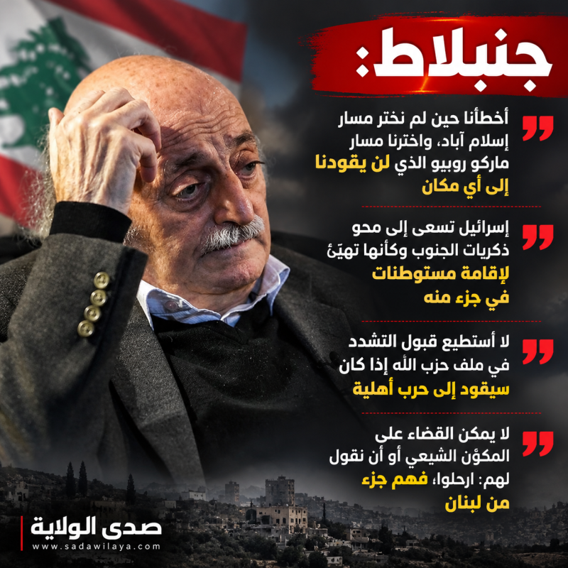جنبلاط لا يمكن إلغاء المكوّن الشيعي أو دفع البلاد نحو حرب أهلية وإسرائيل تهيّئ لإقامة مستوطنات في ال جنبلاط لا يمكن إلغاء المكوّن الشيعي أو دفع البلاد نحو حرب أهلية وإسرائيل تهيّئ لإقامة مستوطنات في ال