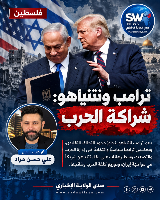 ترامب ونتنياهو شراكة الحرب ترامب ونتنياهو شراكة الحرب