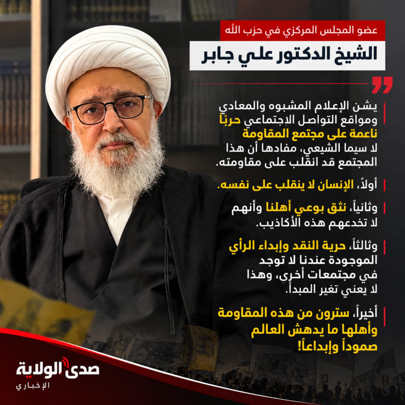 الدكتور علي جابر حملات إعلامية تستهدف مجتمع المقاومة والتعبير عن الرأي لا يعني تبدّل المبادئ الدكتور علي جابر حملات إعلامية تستهدف مجتمع المقاومة والتعبير عن الرأي لا يعني تبدّل المبادئ