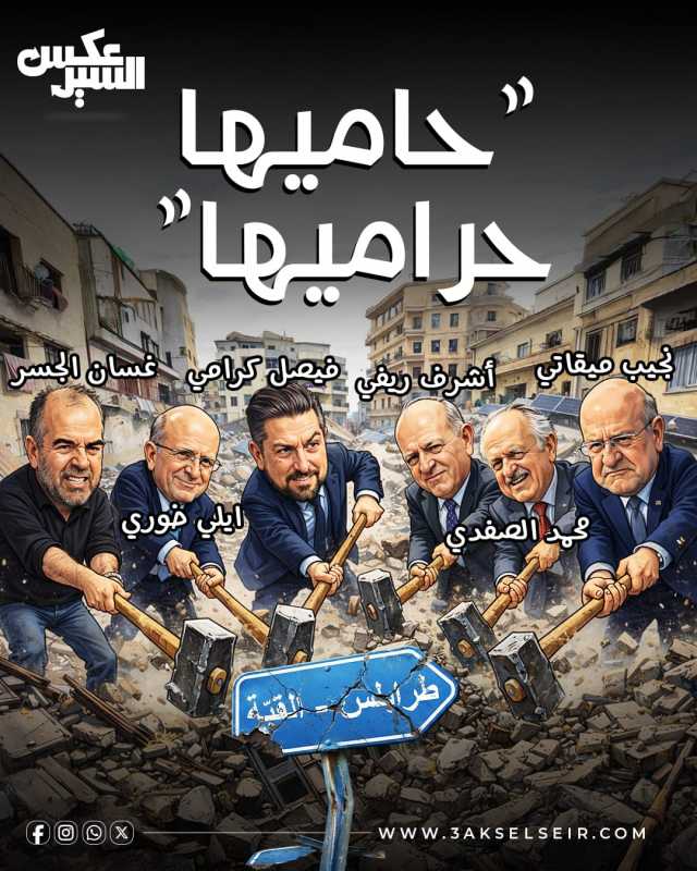 على نفسها جنت.. طرابلس