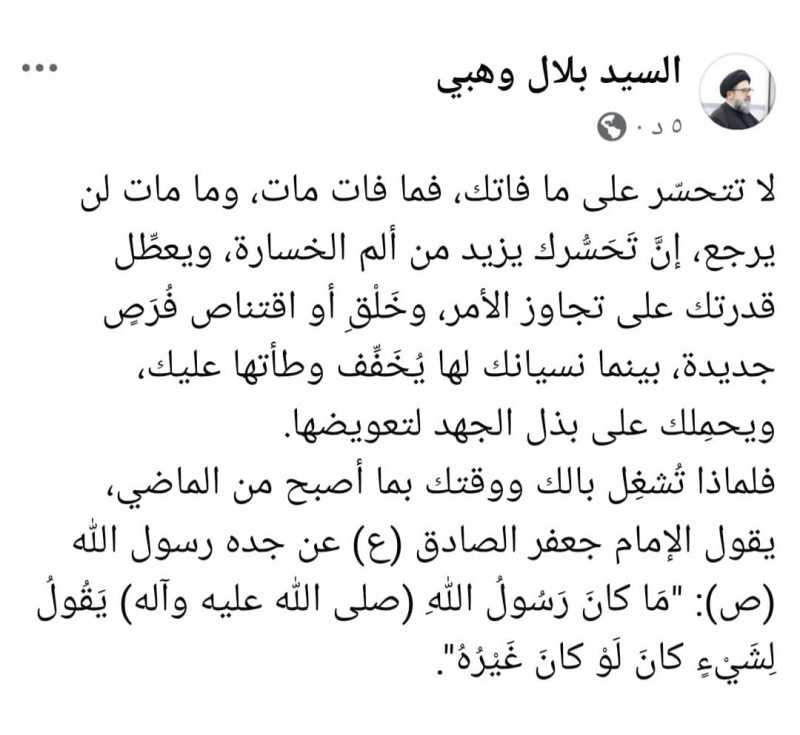 سماحة السيد بلال وهبي كتب على صفحته على منصة FB