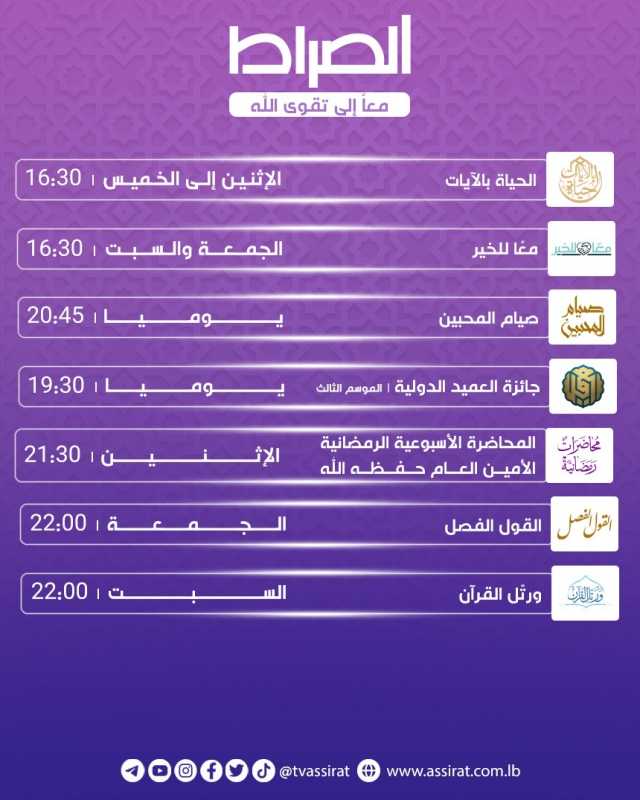 من برامج قناة الصراط في الشهر الفضيل.