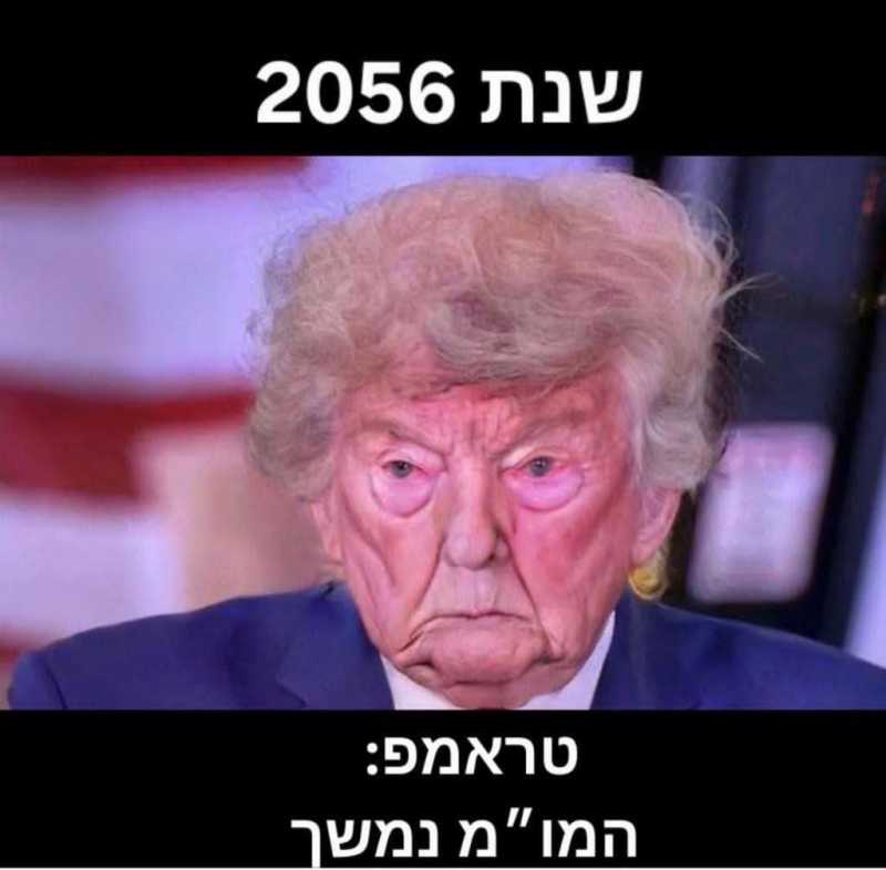 منصات العدو الإسرائيلي تستهزأ وتنشر صورة للأحمق ترمب في عام 2056 وهو يقول بأن المفاوضات مع إيران مست