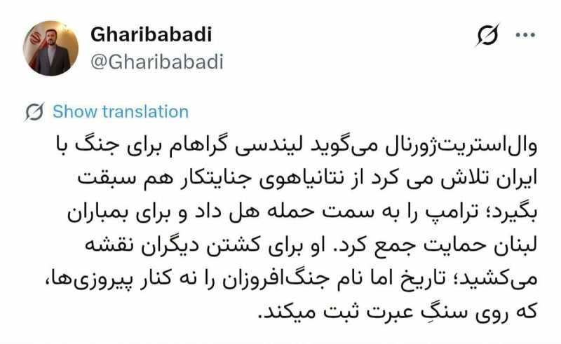 ♦ كتب كاظم غريب آبادي، عبر منصة x تقول صحيفة "وول ستريت جورنال" إن ليندسي غراهام كان يسعى 