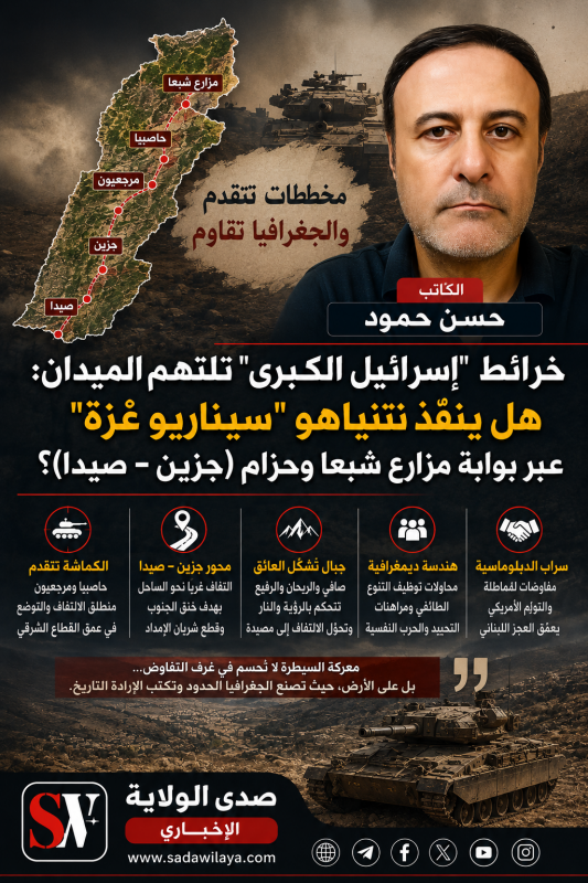 خرائط «إسرائيل الكبرى» تلتهم الميدان هل ينفّذ نتنياهو «سيناريو غزة» عبر بوابة مزارع شبعا وحزام جزين خرائط «إسرائيل الكبرى» تلتهم الميدان هل ينفّذ نتنياهو «سيناريو غزة» عبر بوابة مزارع شبعا وحزام جزين