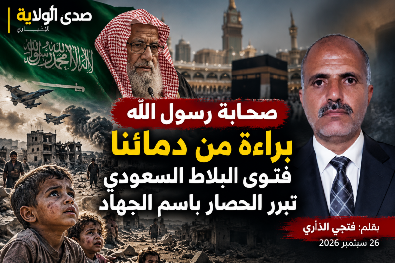 صحابة رسول الله براء من دمائنا.. فتوى البلاط السعودي تبرر الحصار باسم الجهاد صحابة رسول الله براء من دمائنا.. فتوى البلاط السعودي تبرر الحصار باسم الجهاد