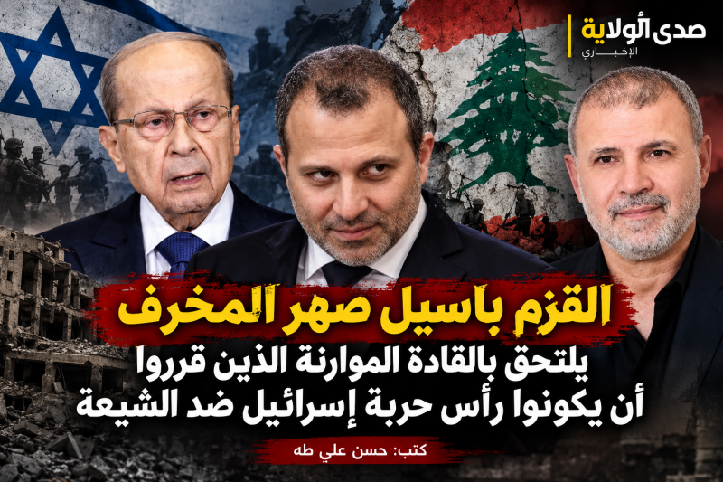 العنوان الأصلي الذي أرسلته هو «القزم باسيل صهر المخرف يلتحق بالقادة الموارنة الذين قرروا أن يكونوا العنوان الأصلي الذي أرسلته هو «القزم باسيل صهر المخرف يلتحق بالقادة الموارنة الذين قرروا أن يكونوا