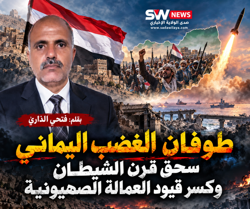 طوفان الغضب اليماني.. فتحي الذاري يكتب عن العدوان والصمود ومواجهة المشروع الصهيوني طوفان الغضب اليماني.. فتحي الذاري يكتب عن العدوان والصمود ومواجهة المشروع الصهيوني