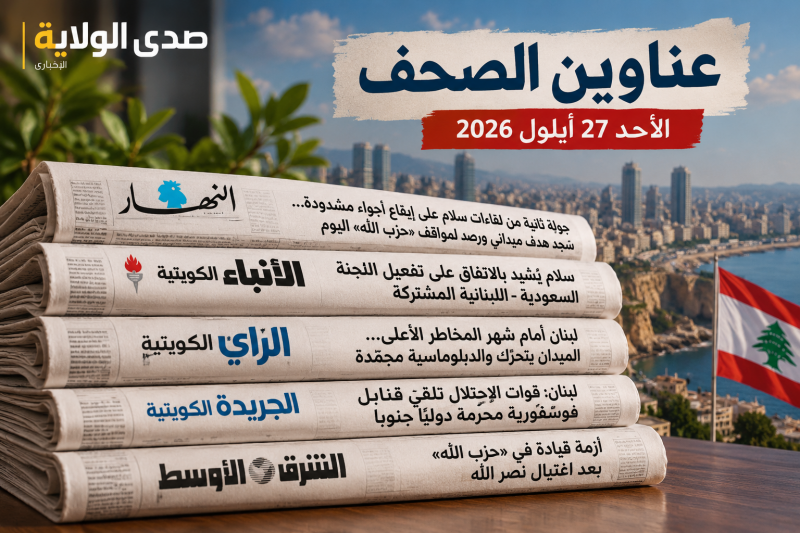 عناوين الصحف اليوم لقاءات سلام وأجواء مشدودة ومخاطر ميدانية تتصدر المشهد اللبناني عناوين الصحف اليوم لقاءات سلام وأجواء مشدودة ومخاطر ميدانية تتصدر المشهد اللبناني