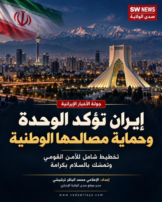 إيران تؤكد الوحدة وحماية مصالحها.. خامنئي يشدد على التخطيط الشامل والحكومة تتمسك بالسلام بكرامة إيران تؤكد الوحدة وحماية مصالحها.. خامنئي يشدد على التخطيط الشامل والحكومة تتمسك بالسلام بكرامة