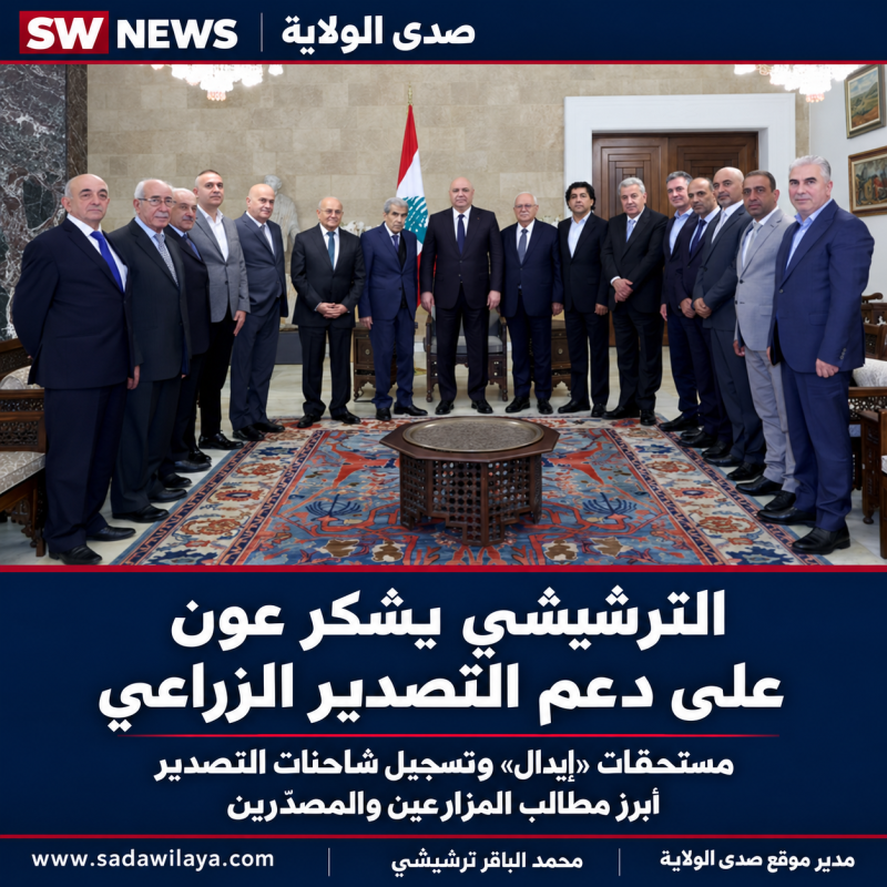 الترشيشي يشكر عون ويطالب بمستحقات «إيدال» وتسجيل شاحنات التصدير الترشيشي يشكر عون ويطالب بمستحقات «إيدال» وتسجيل شاحنات التصدير