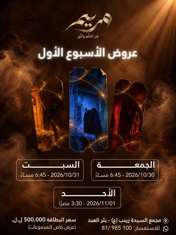 مجمع السيدة زينب (ع) في بئر العبد بانتظار محبّي السيدة فاطمة الزهراء (ع)… كونوا على الموعد مع «مريم…