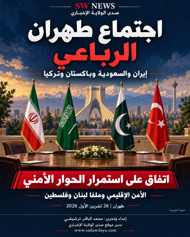 اجتماع طهران الرباعي حوار أمني واتفاق على استمرار المشاورات