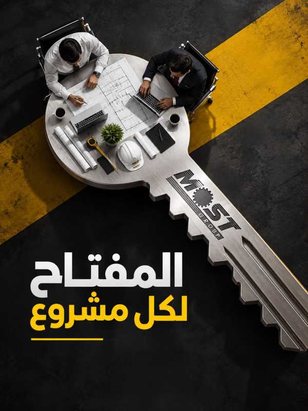MOST Group – الموسوي الدقة في التخطيط، والاحتراف في التنفيذ.