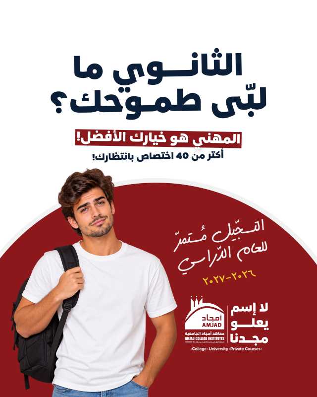معاهد امجاد الجامعية