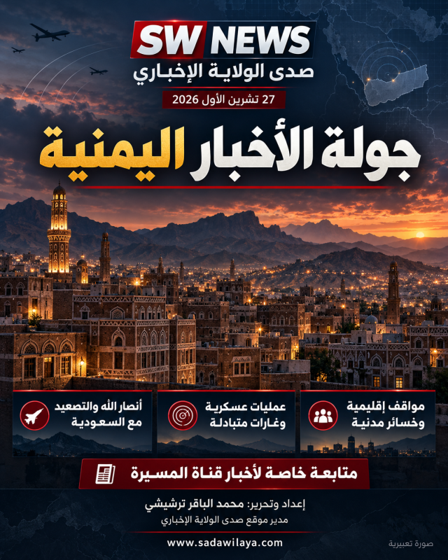 جولة اليمن مواقف أنصار الله والتصعيد مع السعودية والغارات والخسائر المدنية جولة اليمن مواقف أنصار الله والتصعيد مع السعودية والغارات والخسائر المدنية